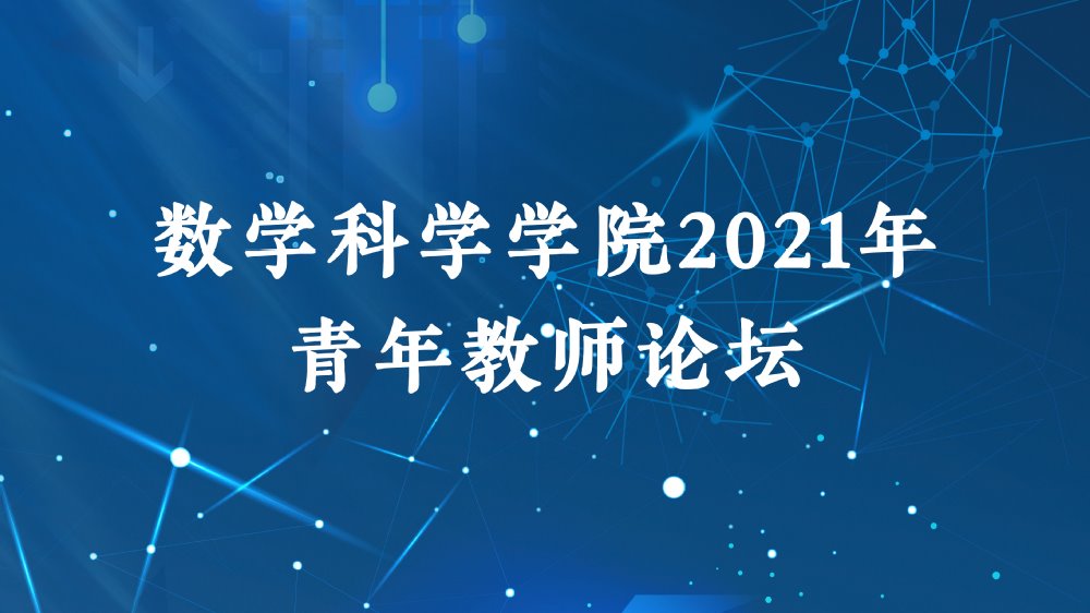 2021年亚洲必赢国际437青年教师论坛