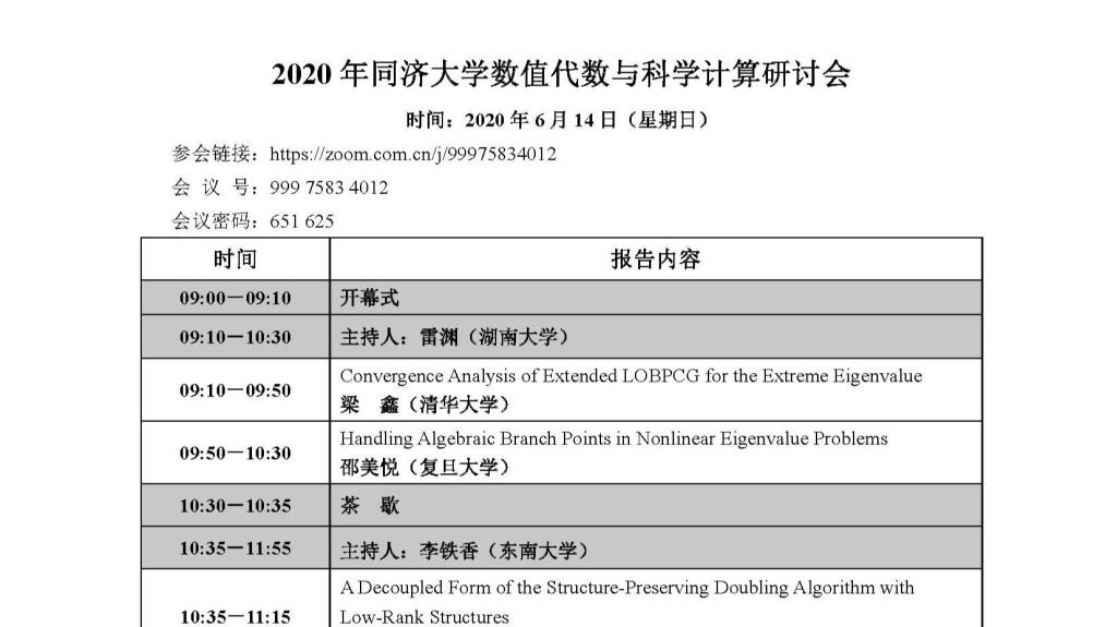 2020年同济大学数值代数与科学计算研讨会