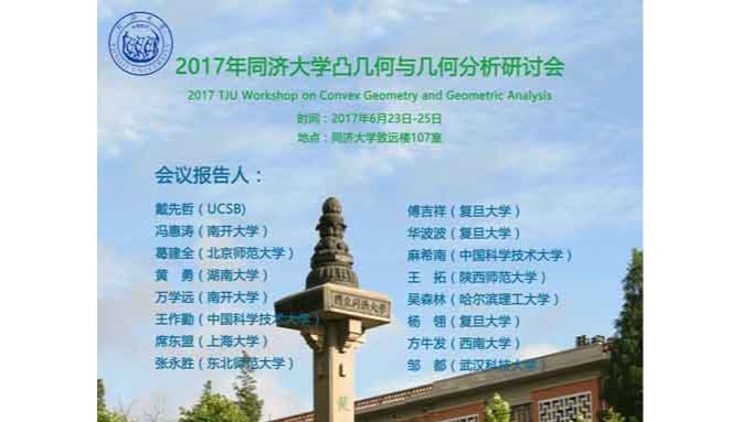 2017年同济大学凸几何与几何分析研讨会